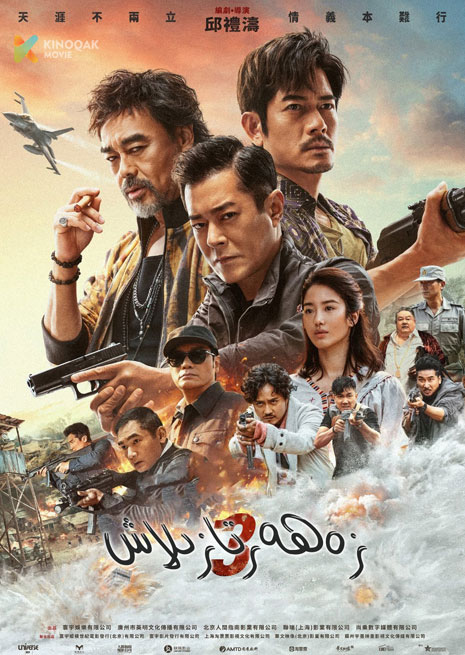 زەھەر تازىلاش 3 | 2023