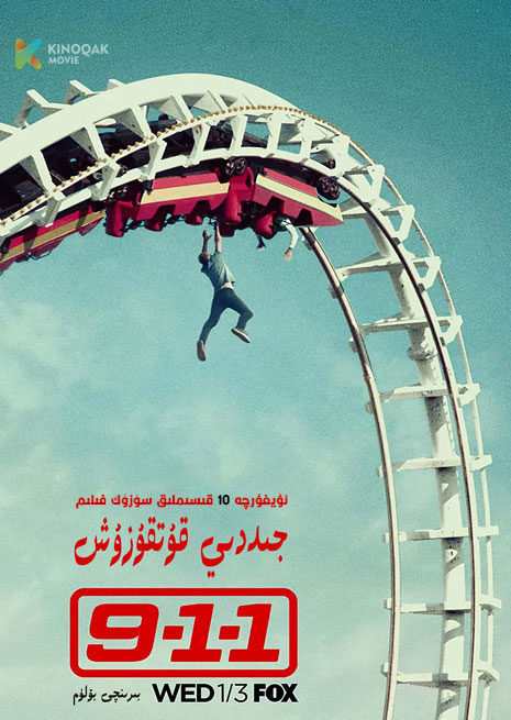 911 جىددىي قۇتقۇزۇش 1 | توپلام