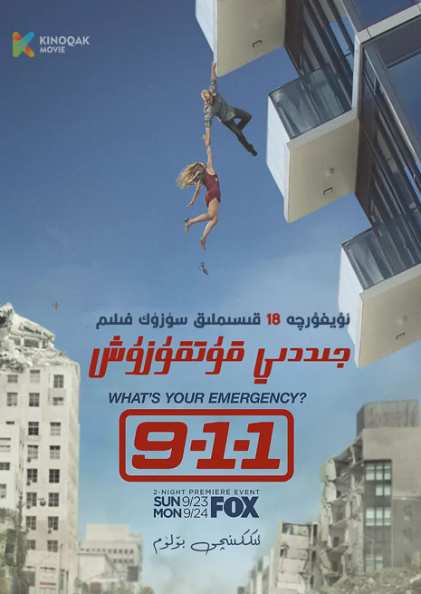 911 جىددىي قۇتقۇزۇش 2 | توپلام