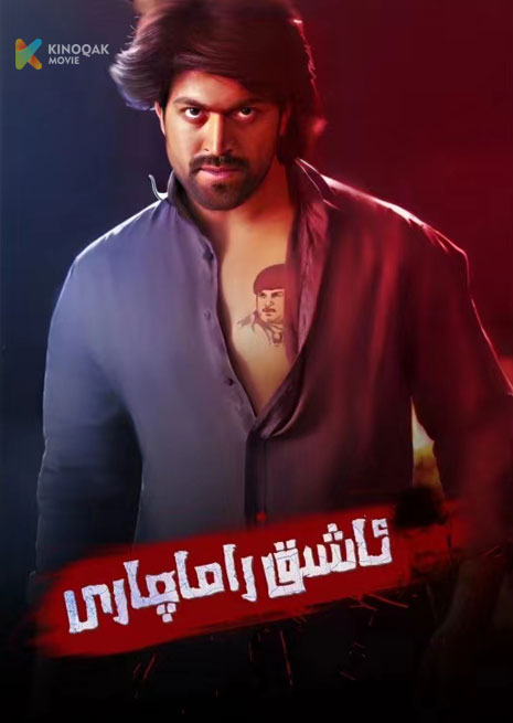 ئاشىق راماچارى | 2023