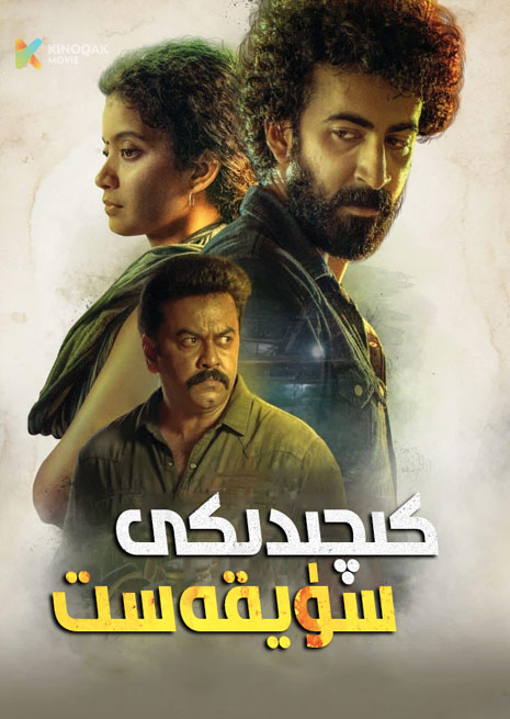 كىچىدىكى سۈيقەست