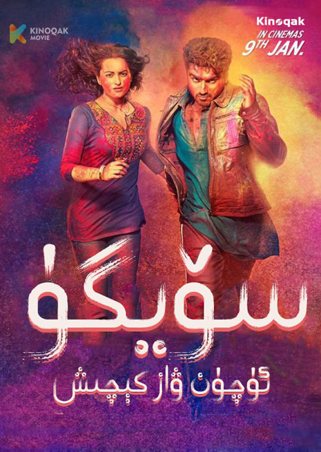 سۆيگۈ ئۈچۈن ۋاز كىچىش