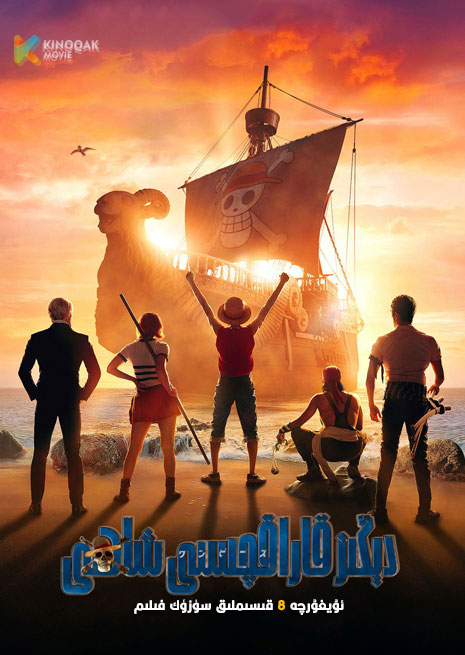 دېڭىز قاراقچىسى شاھى | توپلام | 2023