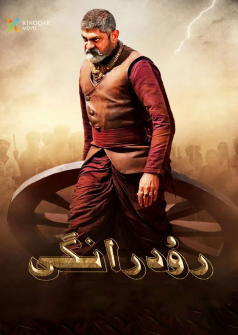 رۇدرانگى | 2023