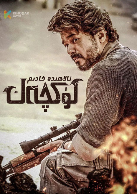 لۇكچەك ئالاھىدە خادىم