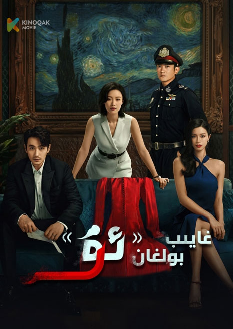 غايىپ بولغان ئۇ | 2023