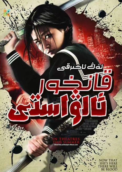 ئەڭ ئاخىرقى قانخور ئالۋاستى | 2023