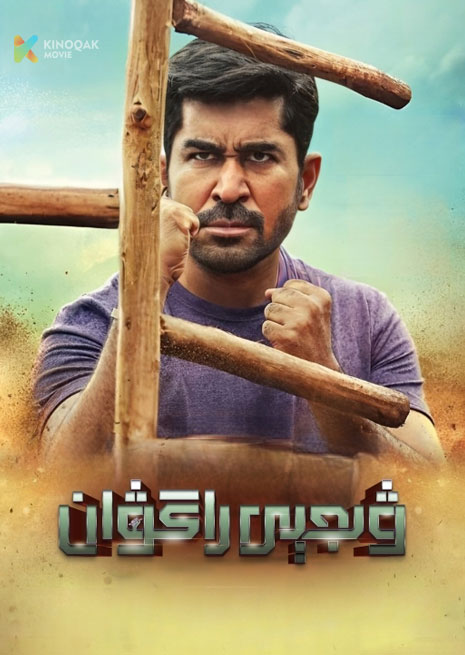 ۋىجېي راگۋان | 2023