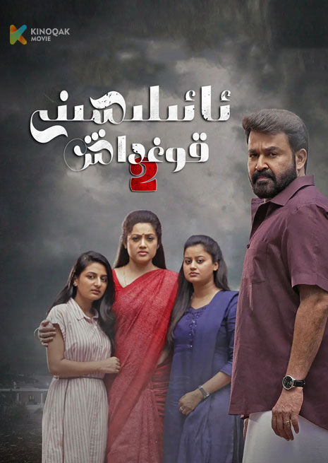 ئائىلىسىنى قوغداش 2