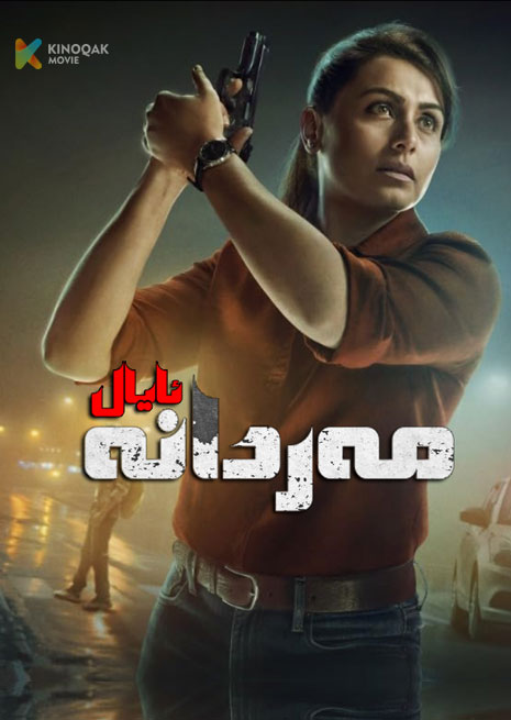 مەردانە ئايال 1