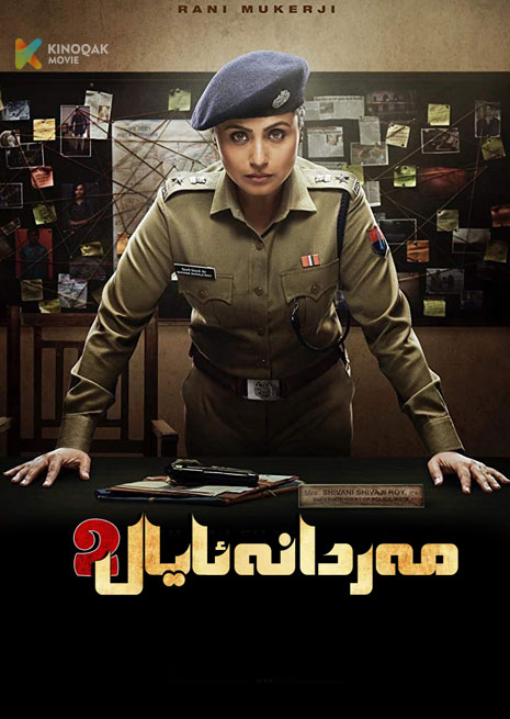 مەردانە ئايال 2