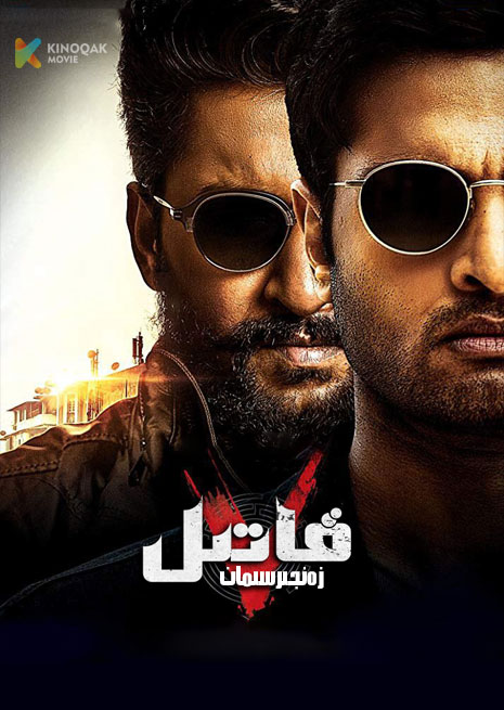 زەنجىرسىمان قاتىل