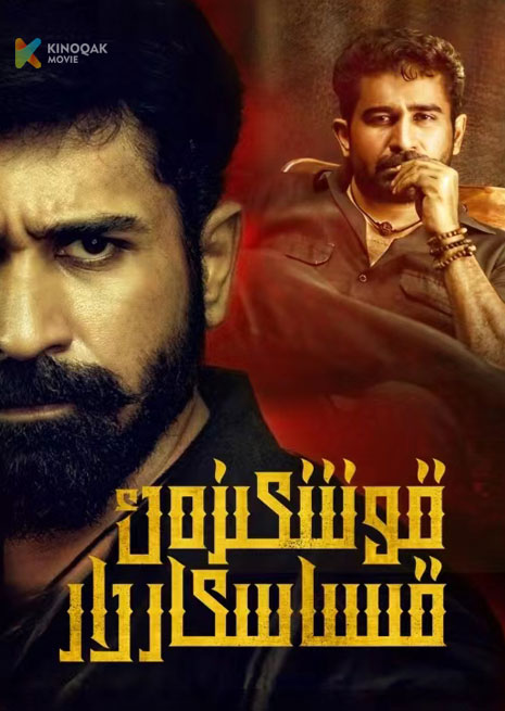 قوشكىزەك قىساسكارلار | 2023