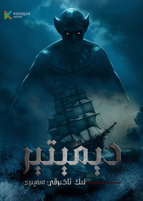 دېمېتىرنىڭ ئاخىرقى سەپىرى | 2023