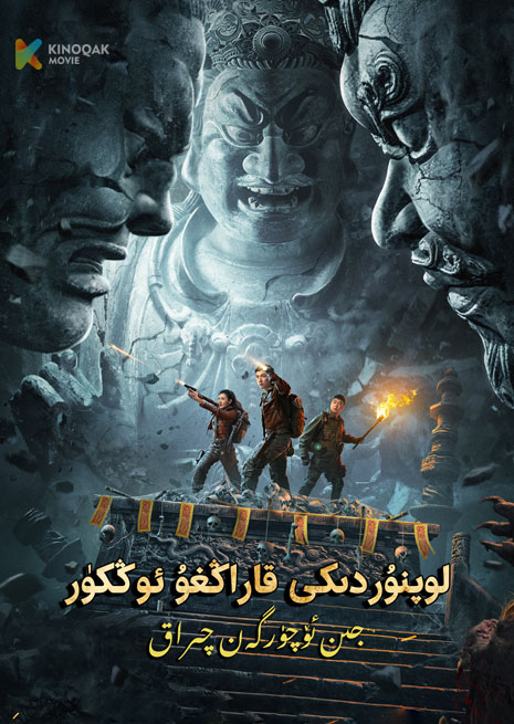 لوپنۇردىكى قاراڭغۇ قەبرە | 2023