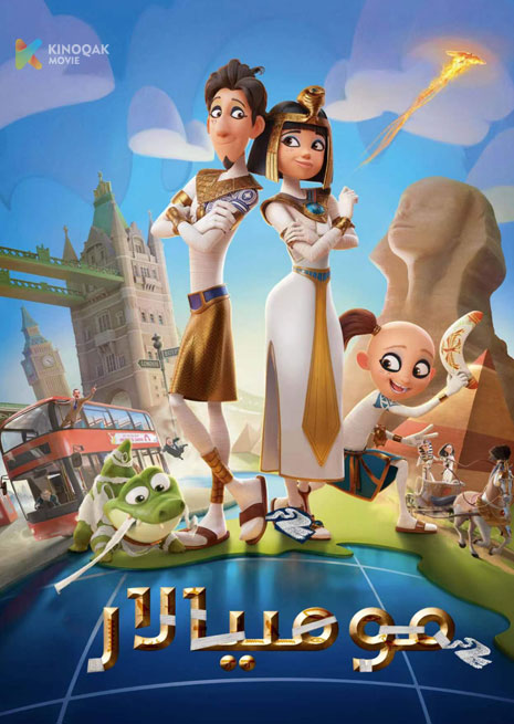 مومىيالار | 2023