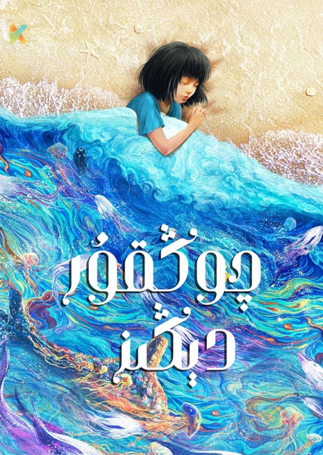 چوڭقۇر دېڭىز | 2023