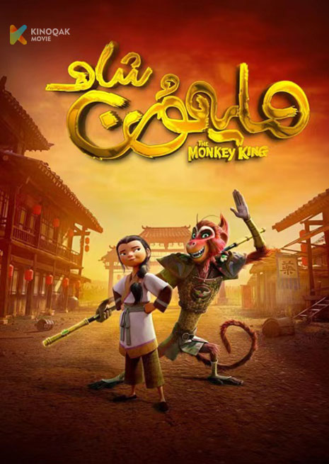 مايمۇن شاھ | 2023