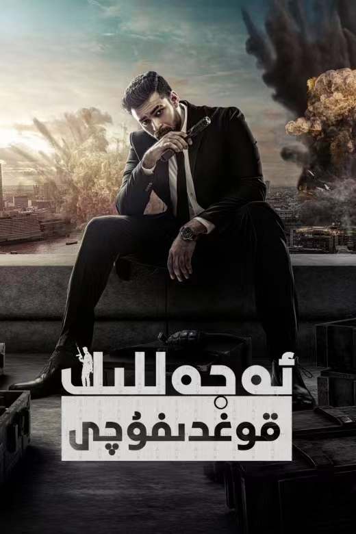 ئەجەللىك قوغدىغۇچى | 2023