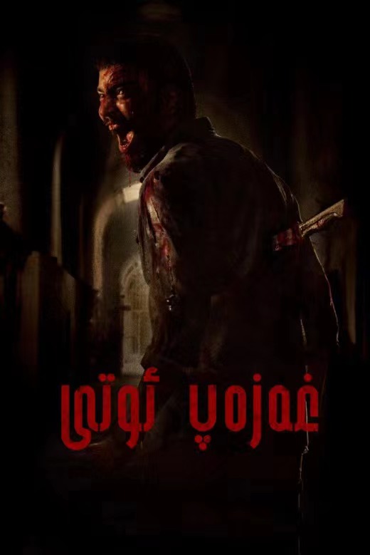 غەزەپ ئوتى | 2023