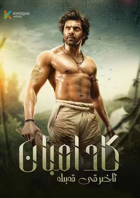 كادامبان | 2023