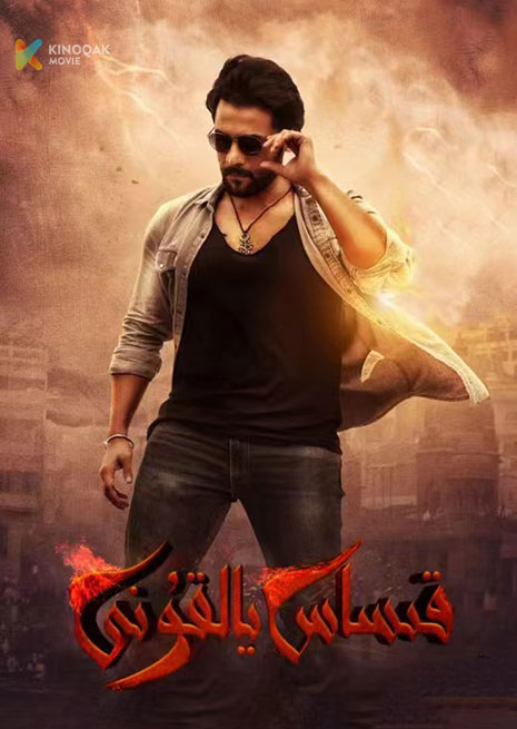 قىساس يالقۇنى | 2023