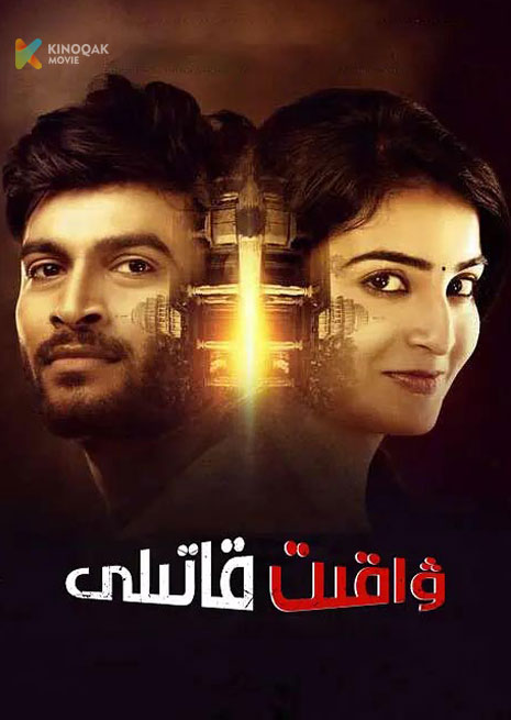 ۋاقىت قاتىلى