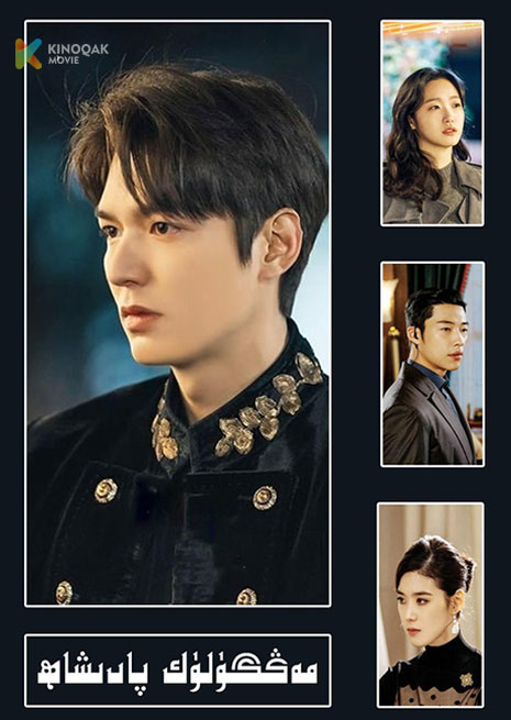 مەڭگۈلۈك پادىشاھ  | توپلام