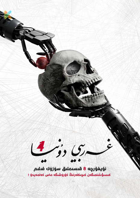 غەربى دۇنيا 4 | No18 | 2023