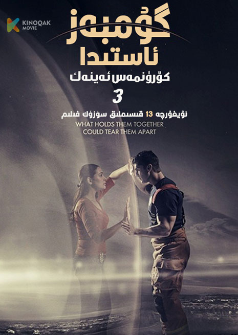 گۇمبەز ئاستىدا : كۆرۈنمەس ئەينەك 3 | 2023