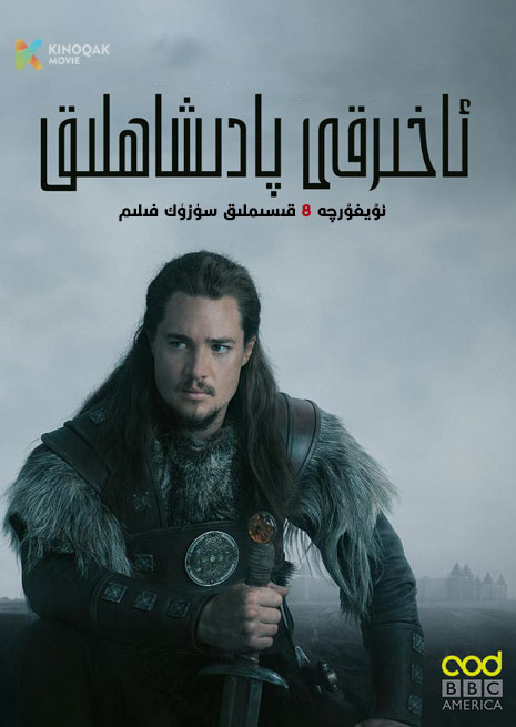 ئاخىرقى پادىشاھلىق 1 | توپلام | 2023