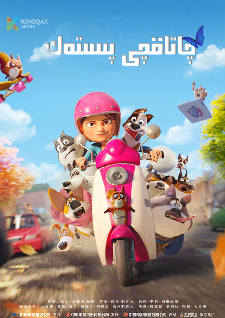 چاتاقچى پىستەك | 2023