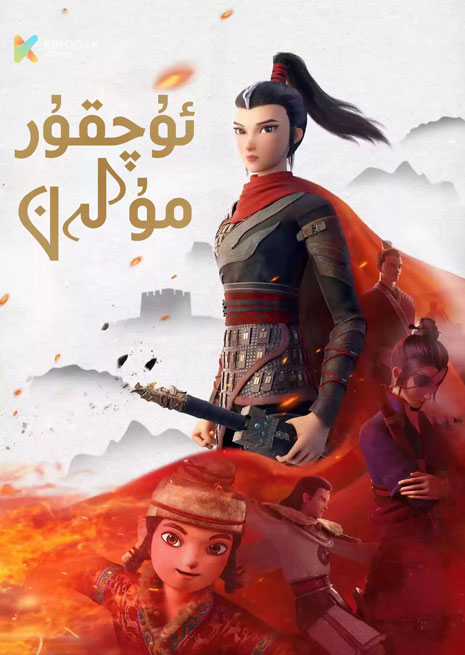 ئۈچقۇر مۇلەن | 2023