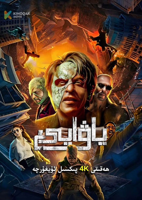 جاۋان |ياۋايى| 4K | 2023