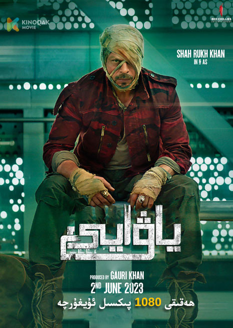 جاۋان | ياۋايى| 1080پىكسىل | 2023