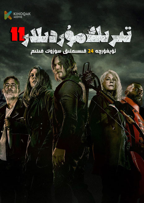 تىرىك مۇردىلار 11 | 2023 | توپلام