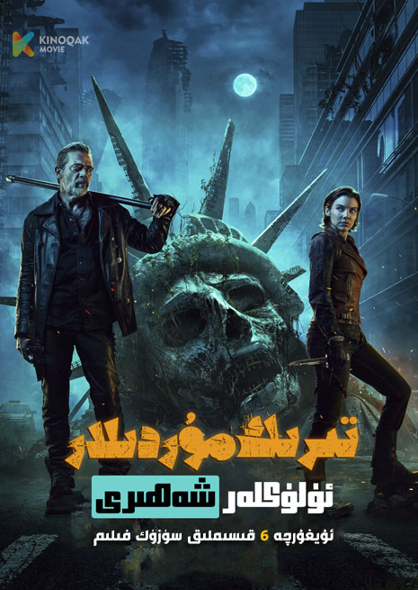 تىرىك مۇردىلار : ئۈلۈكلەر شەھىرى | 2023 | توپلام