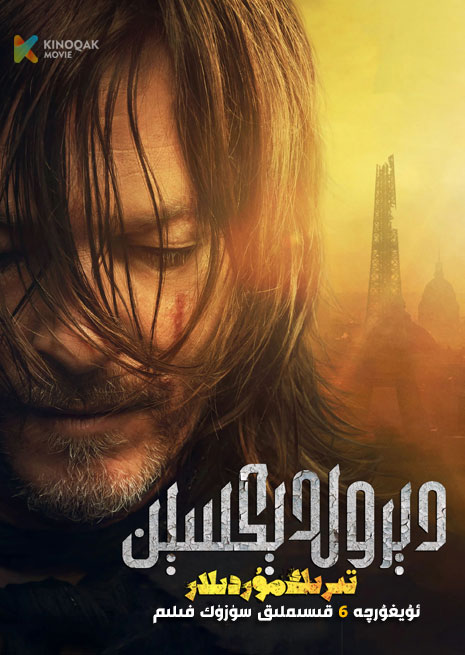 تىرىك مۇردىلار : دېرول دېكىسېن | 2023 | توپلام