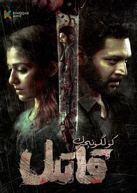 كۇلگۈنچەك قاتىل | 2023