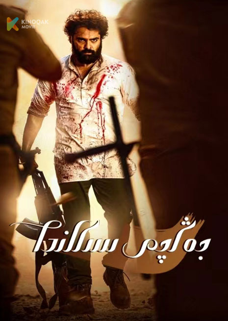 جەڭچى سىكاندا | 2023