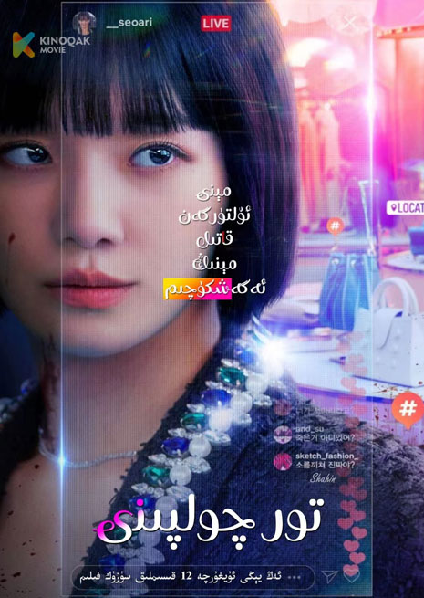 تور چولپىنى | 2023 | توپلام