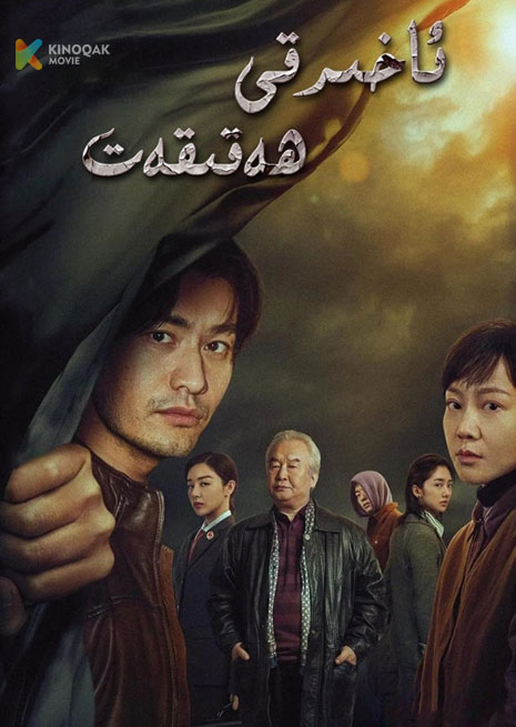 ئاخىرقى ھەقىقەت | 2023