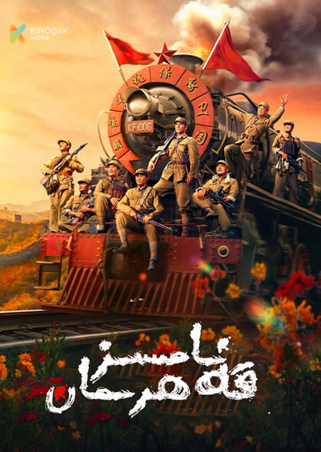 نامسىز قەھىرمان | 2023