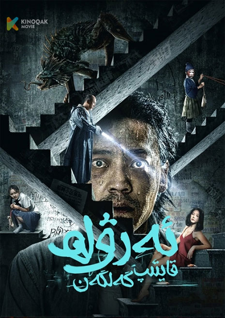 قايتىپ كەلگەن ئەرۋاھ | 2023