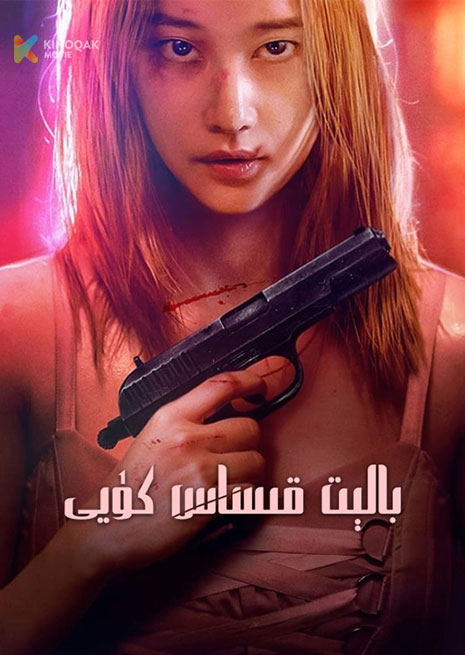 بالېت قىساس كۈيى | 2023