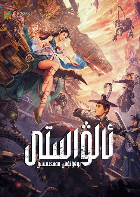 ئالۋاستى يوقۇتۇش مەھكىمىسى | 2023