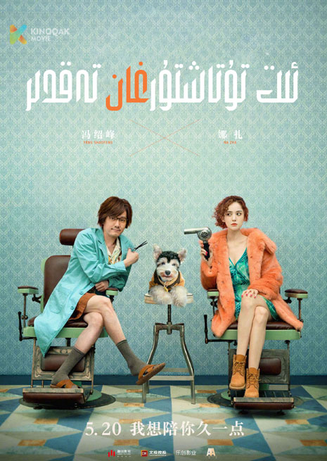 ئىت تۇتاشتۇرغان تەقدىر | 2023