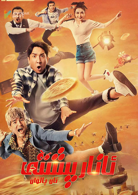 نان پالۋان | 2023