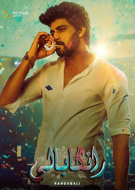 رانگابالى | 2023