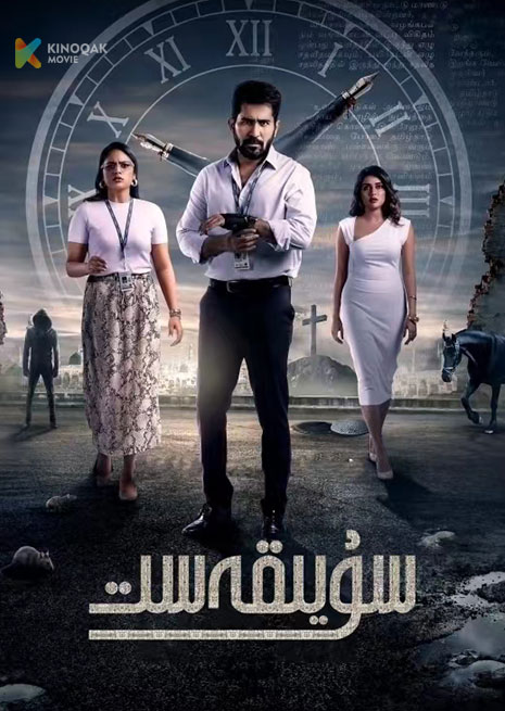 سۇيقەست | 2023